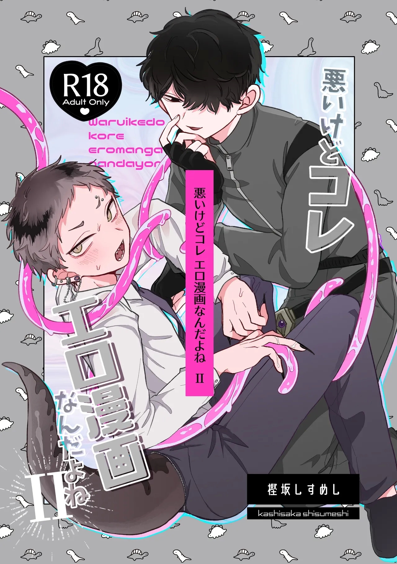 悪いけどコレ エロ漫画なんだよねⅡ - Page 1
