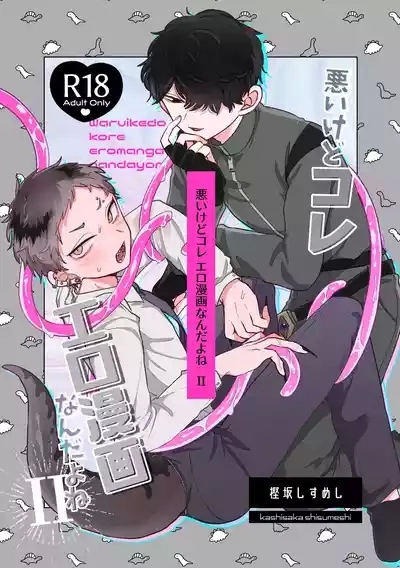 悪いけどコレ エロ漫画なんだよねⅡ 1