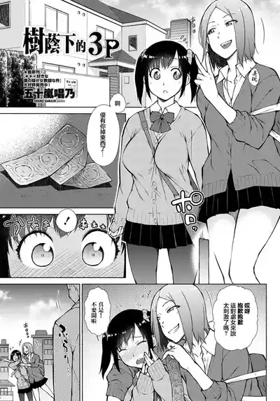 Kokage no 3P | 樹蔭下的3P 1