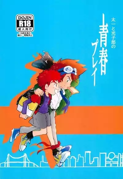 Taichi to Koushirou no Seishun Play 1