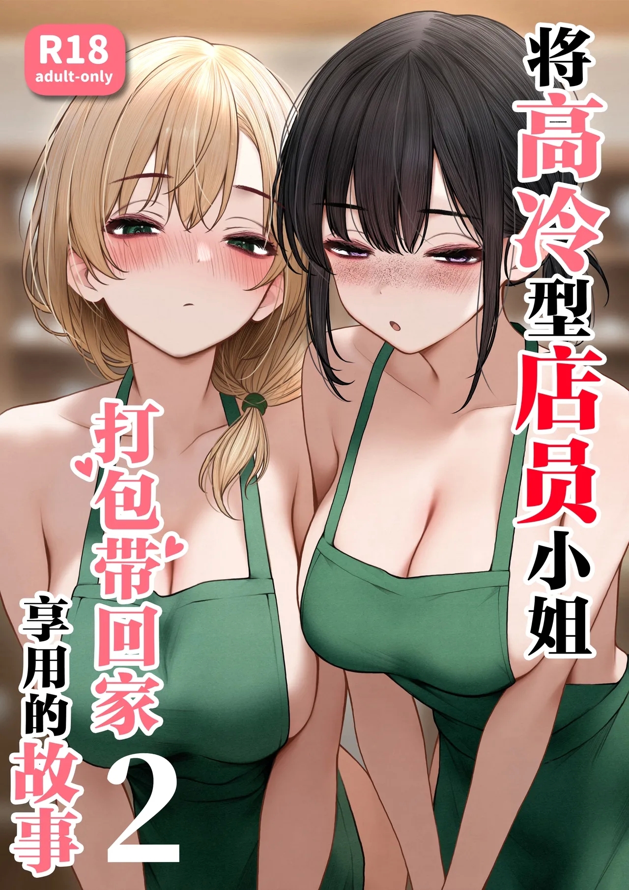 Coolsan o Omochikaeri Shichatta Hanashi 2 | 将高冷型店员小姐打包带回家享用的故事2 - Page 1