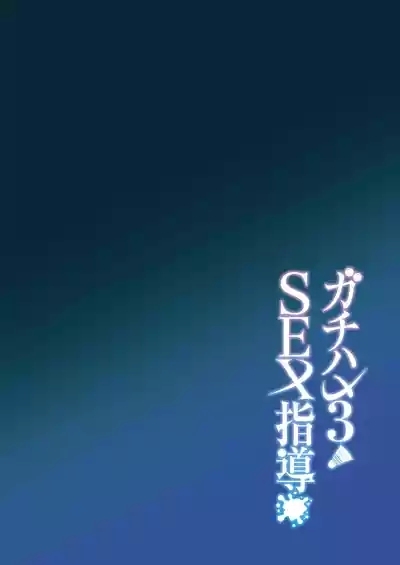 Gachihame SEX Shidou 3 3