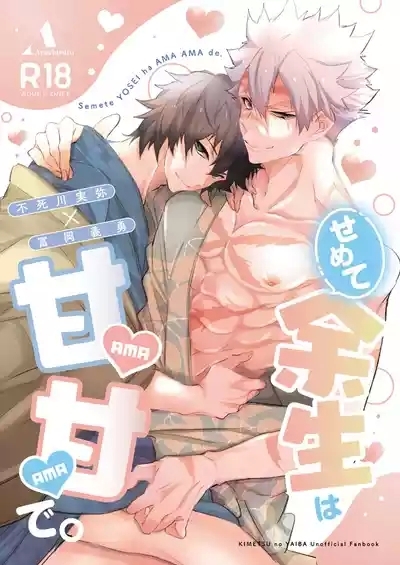 せめて余生は甘甘で。 1