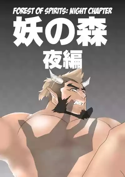 Ayakashi no Mori Yoru Hen -  Forest of Spirits: Night Chapter 1