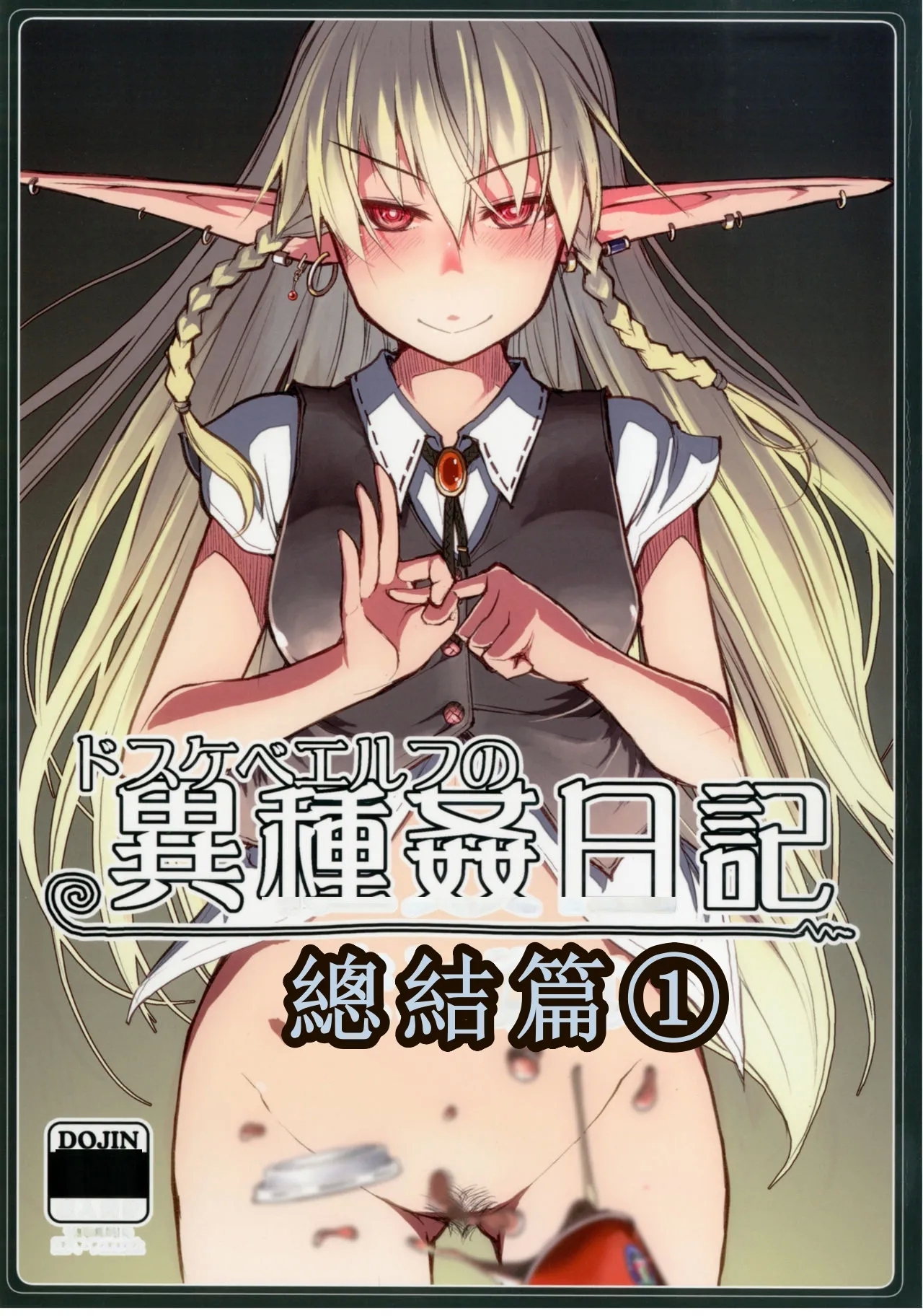 [めたもる (りょう)] 総集編おまけまんが (ドスケベエルフの異種姦日記 まとめ1) [汉化] [DL版] - Hentaiaz.com - 1
