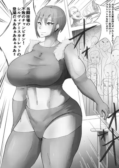 肉体変化させられ卑猥な見世物になる闘技場チャンピオンの女剣士 2