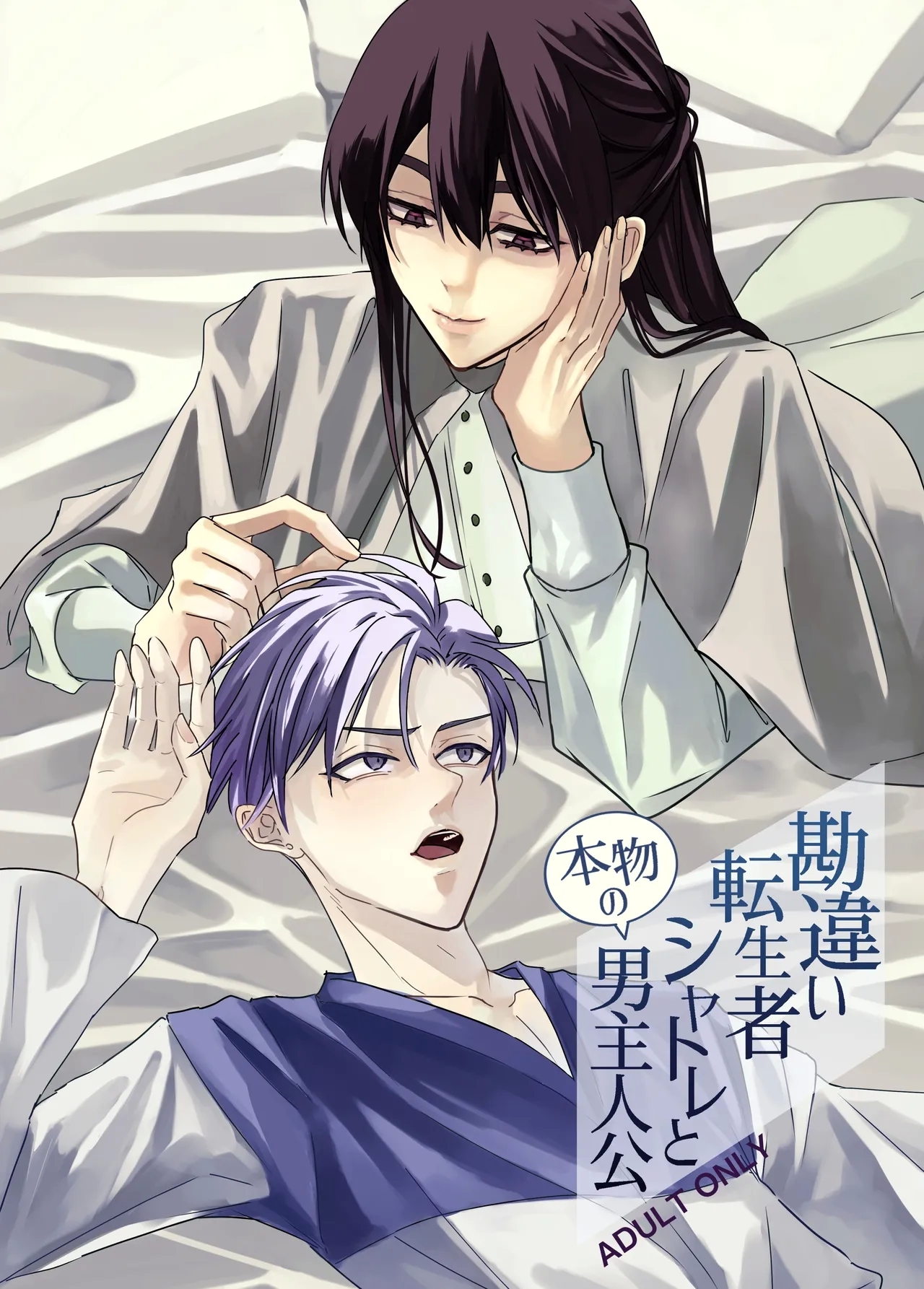 勘違い転生者シャトレと本物の男主人公 - Page 1