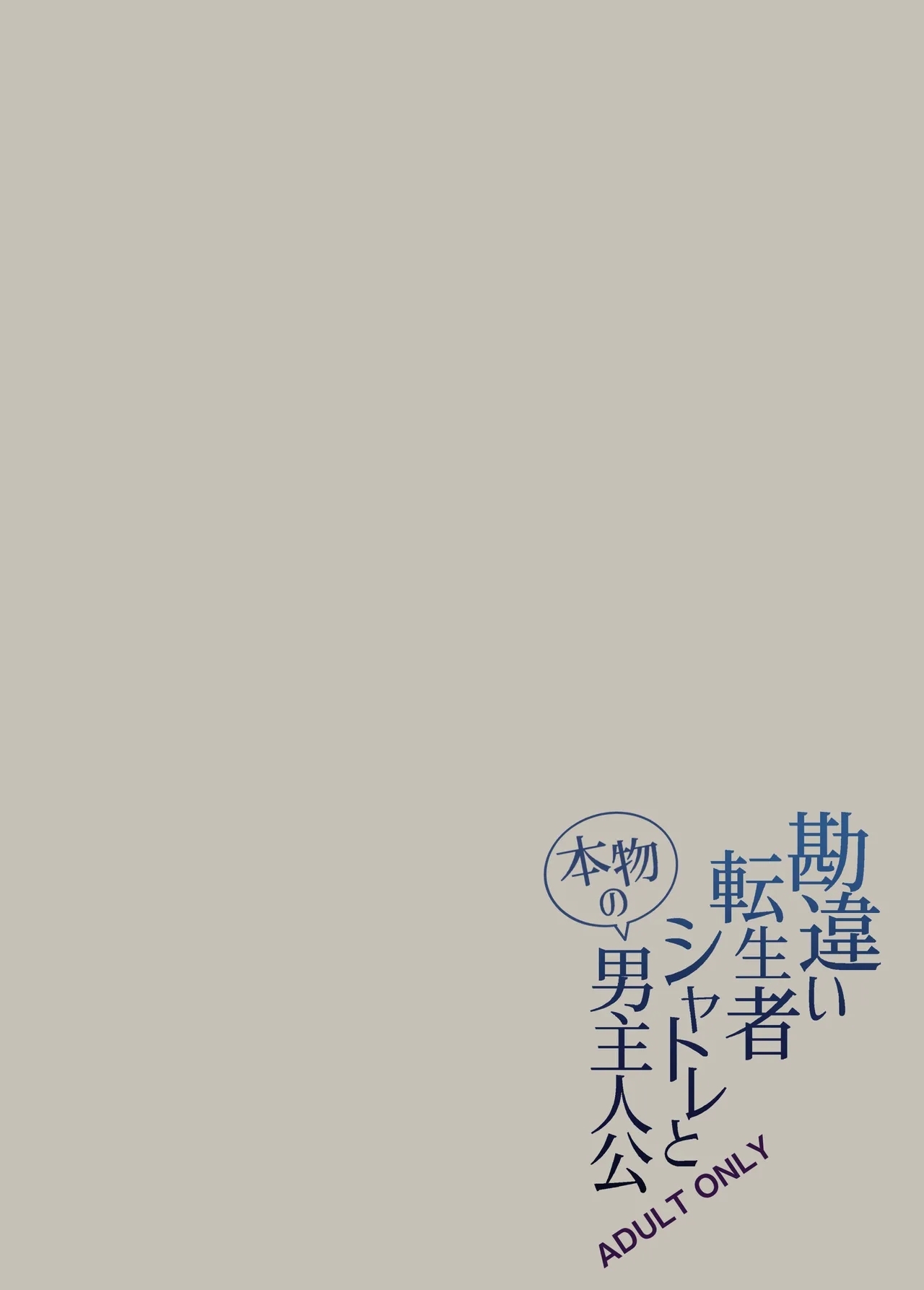 勘違い転生者シャトレと本物の男主人公 - Page 65