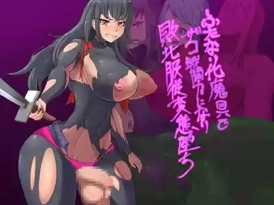 ふたなり化魔具でザコ戦闘力になり敗北服従変態堕ち 1