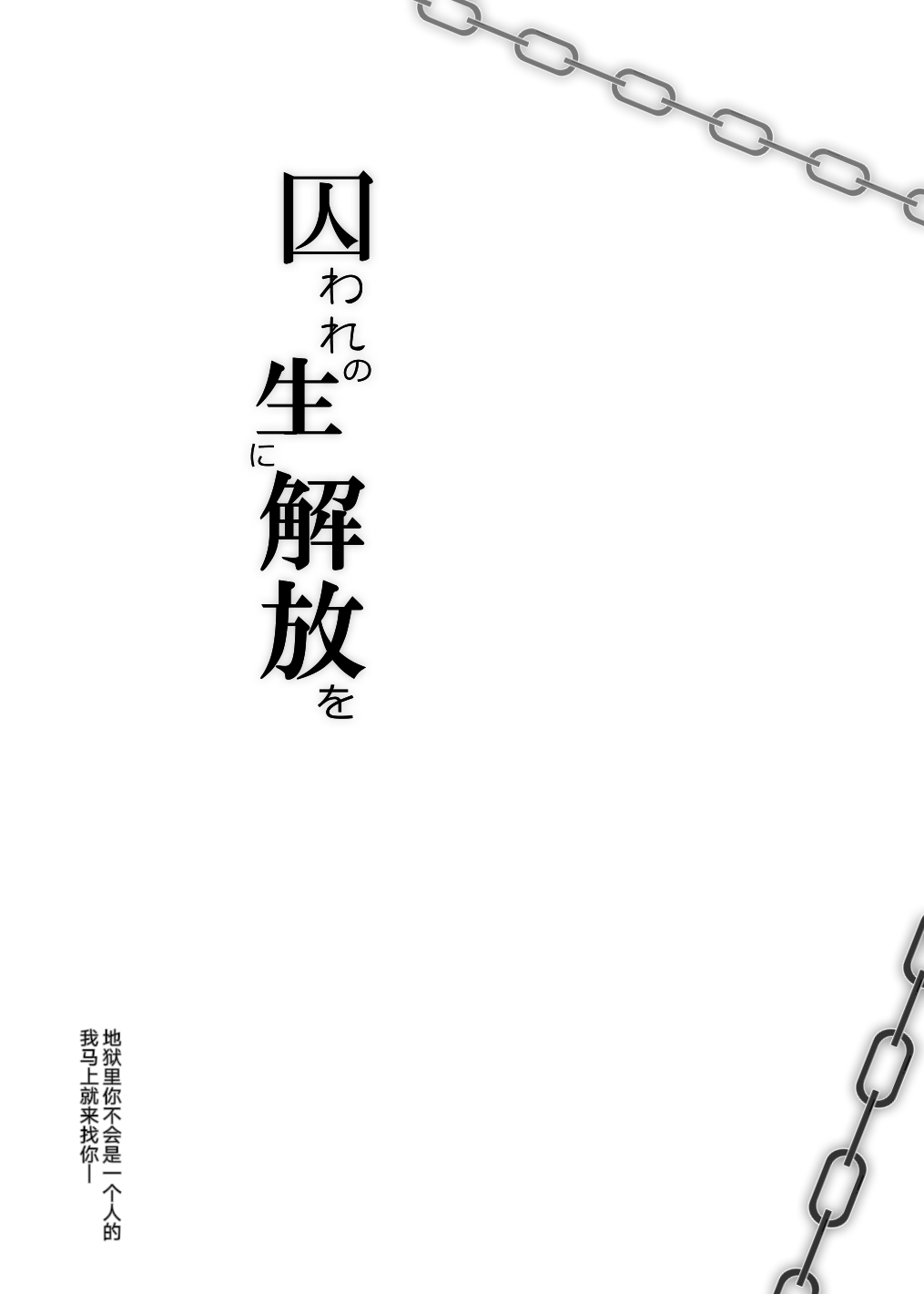 【王赤】囚セカ第7話・温もりと嘘を抱いて - Page 45