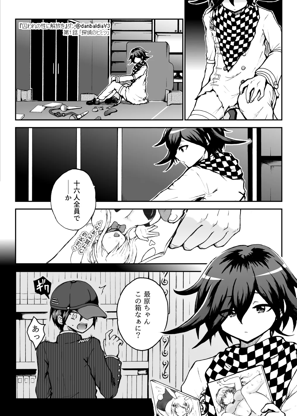 【王赤】囚セカ第１話・探偵のヒミツ - Page 17