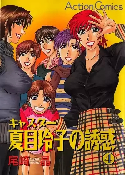Caster Natsume Reiko no Yuuwaku Vol. 4 Ch.1-7 0