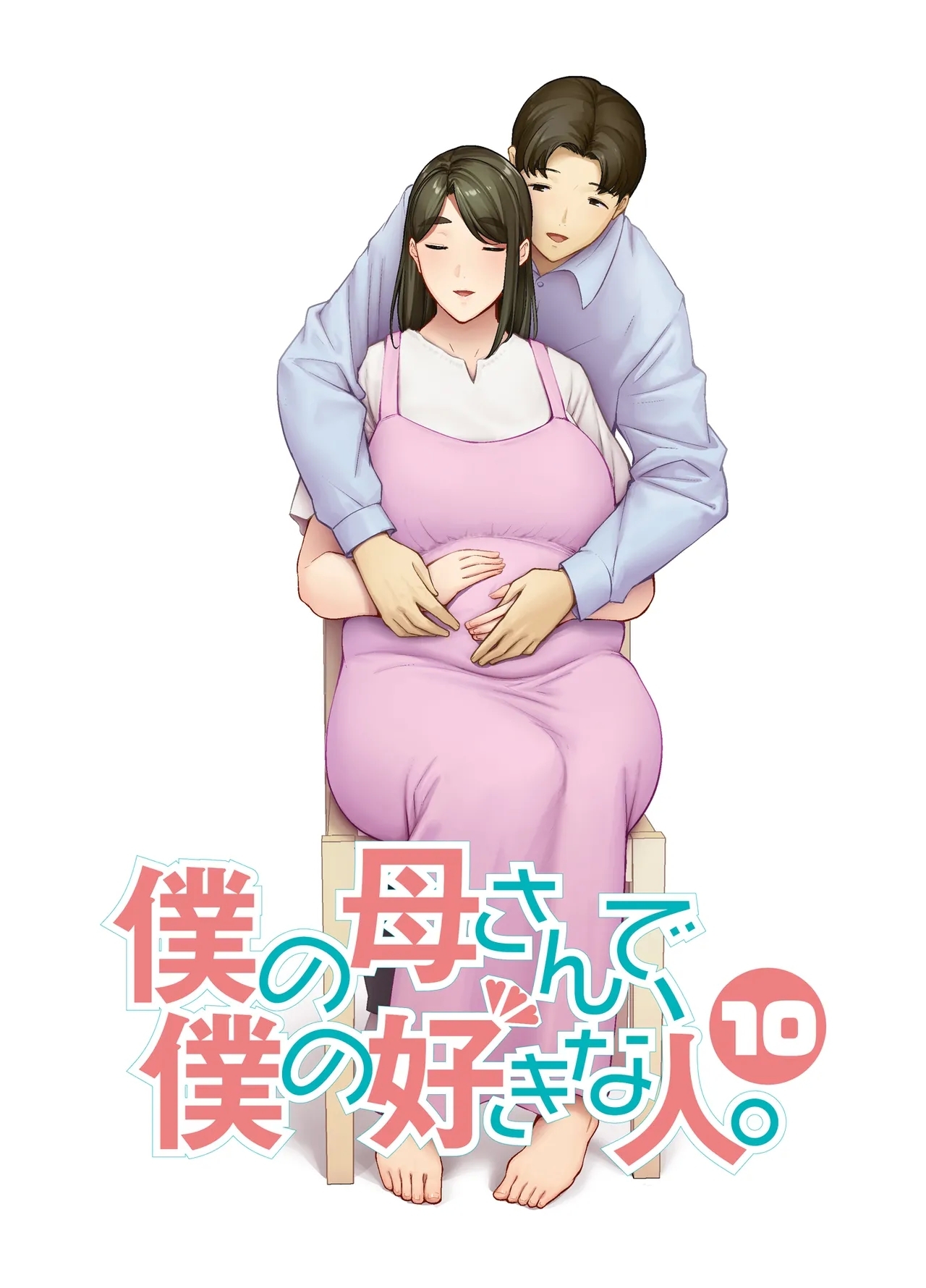 僕の母さんで、僕の好きな人。10 [母印堂 (シベリアン母スキー)]  0