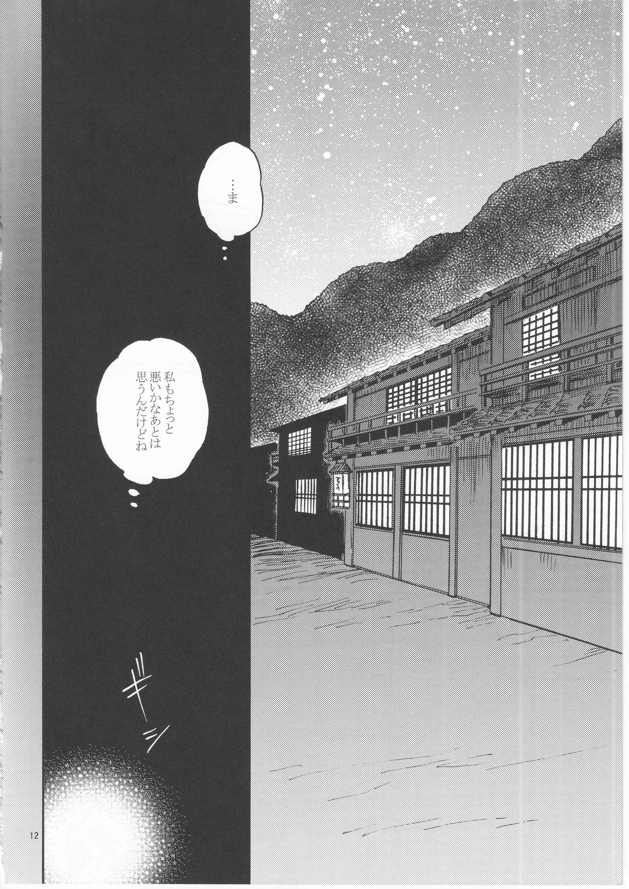 日暮らしの恋 - Page 12