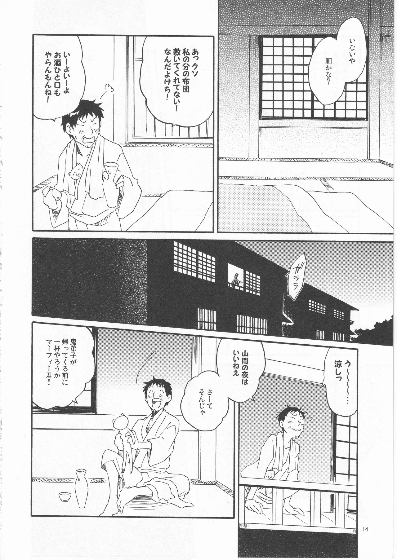 日暮らしの恋 - Page 14