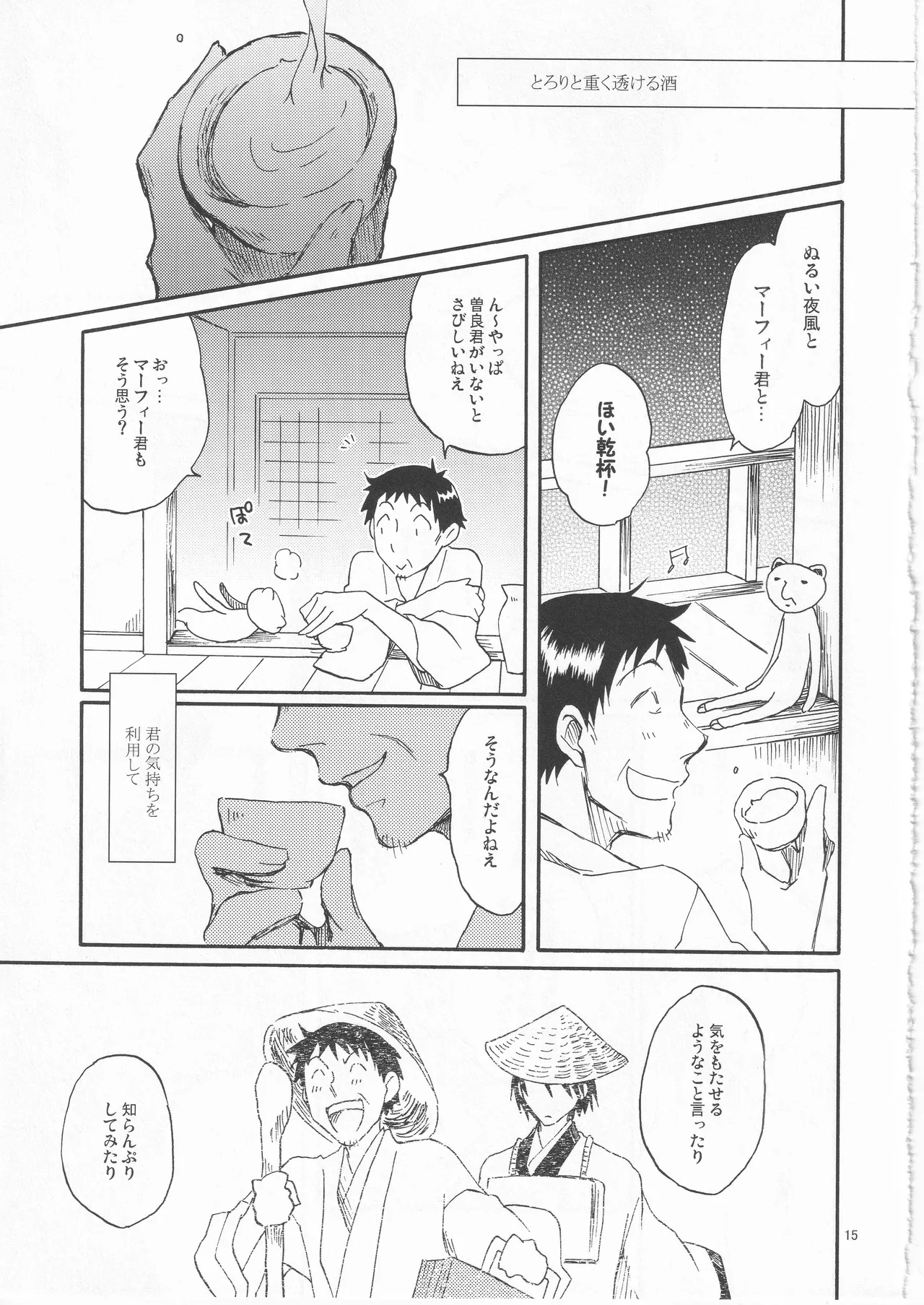 日暮らしの恋 - Page 15