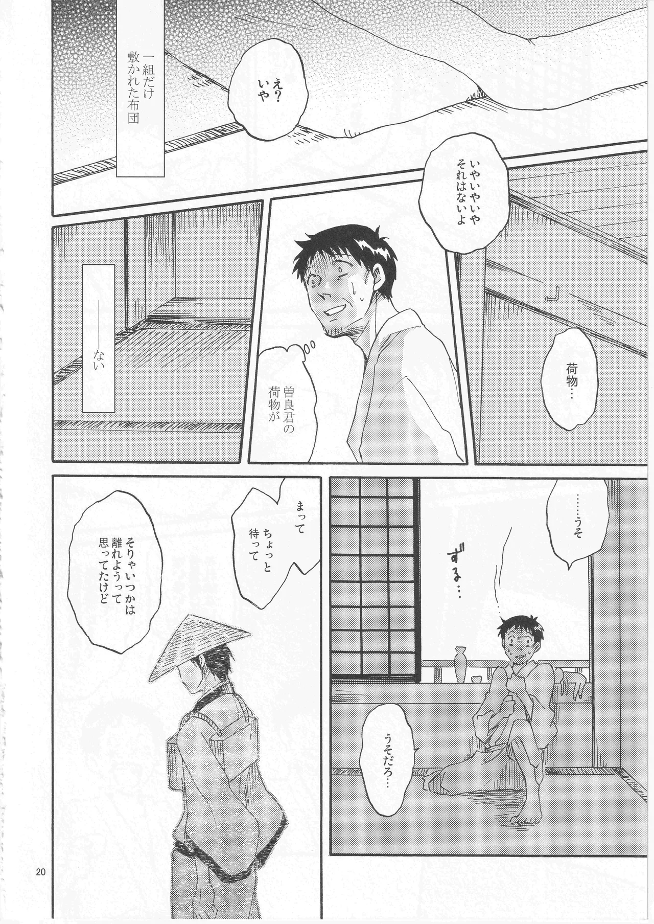 日暮らしの恋 - Page 20