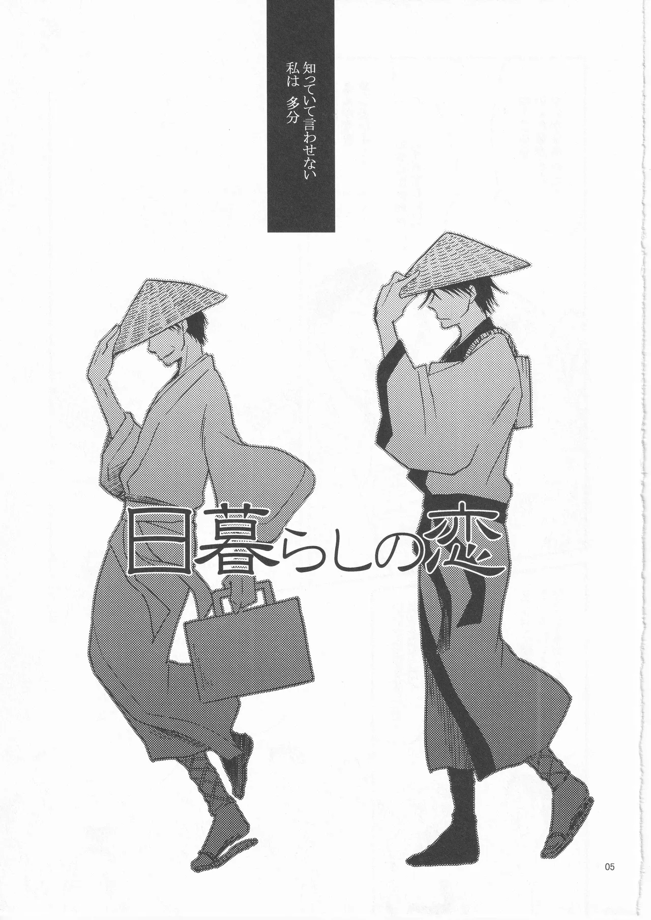 日暮らしの恋 - Page 5