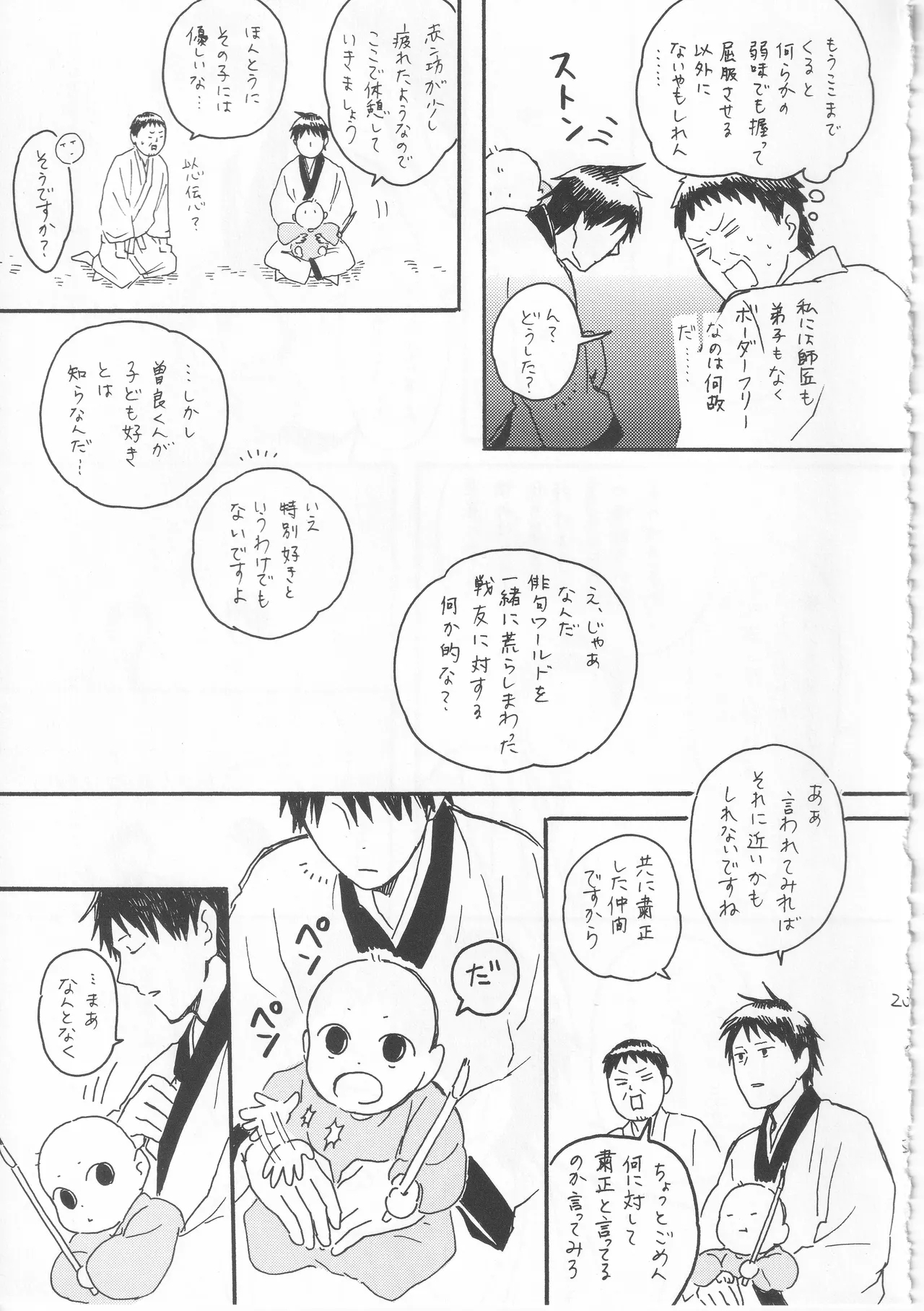 赤子を拾った松尾芭蕉 - Page 23