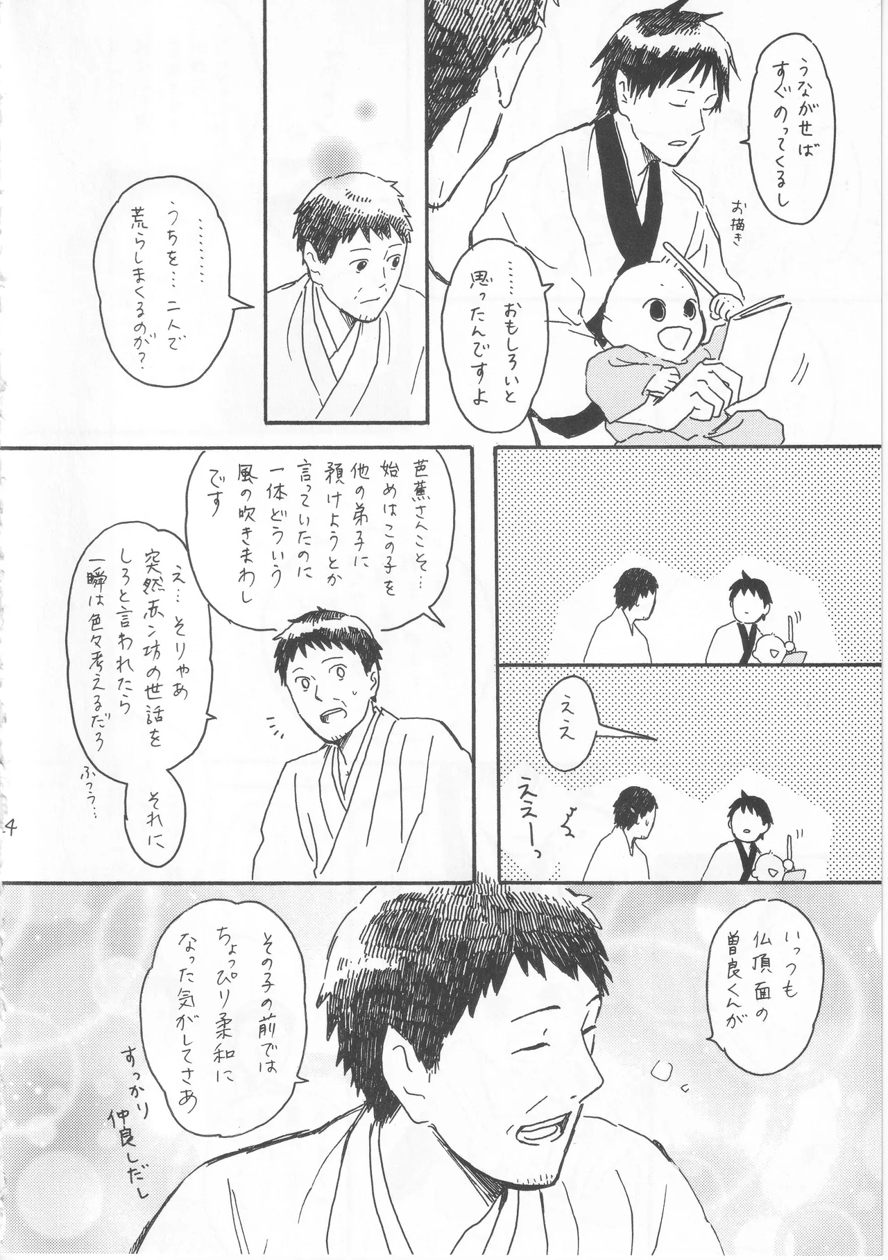 赤子を拾った松尾芭蕉 - Page 24