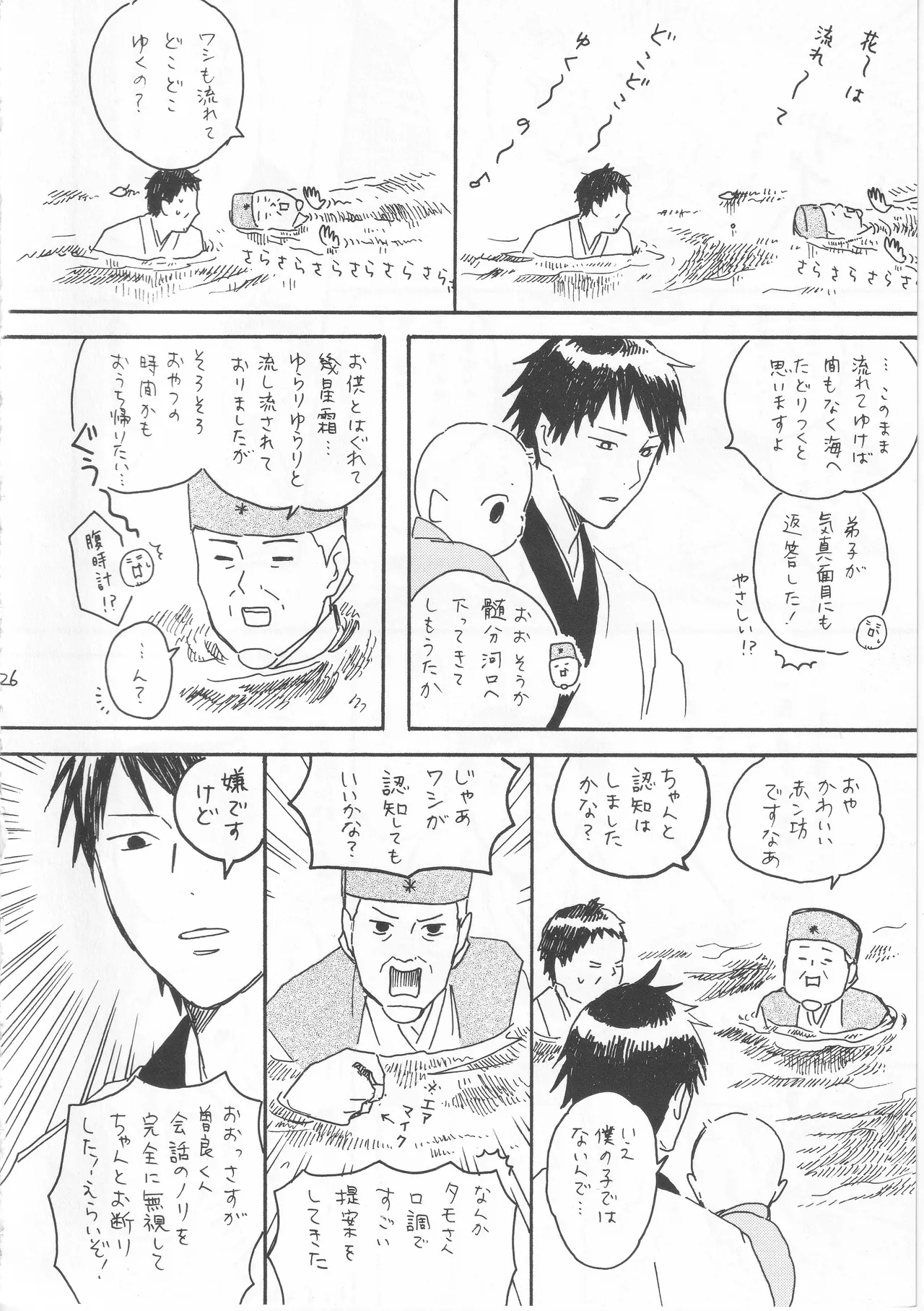 赤子を拾った松尾芭蕉 - Page 26