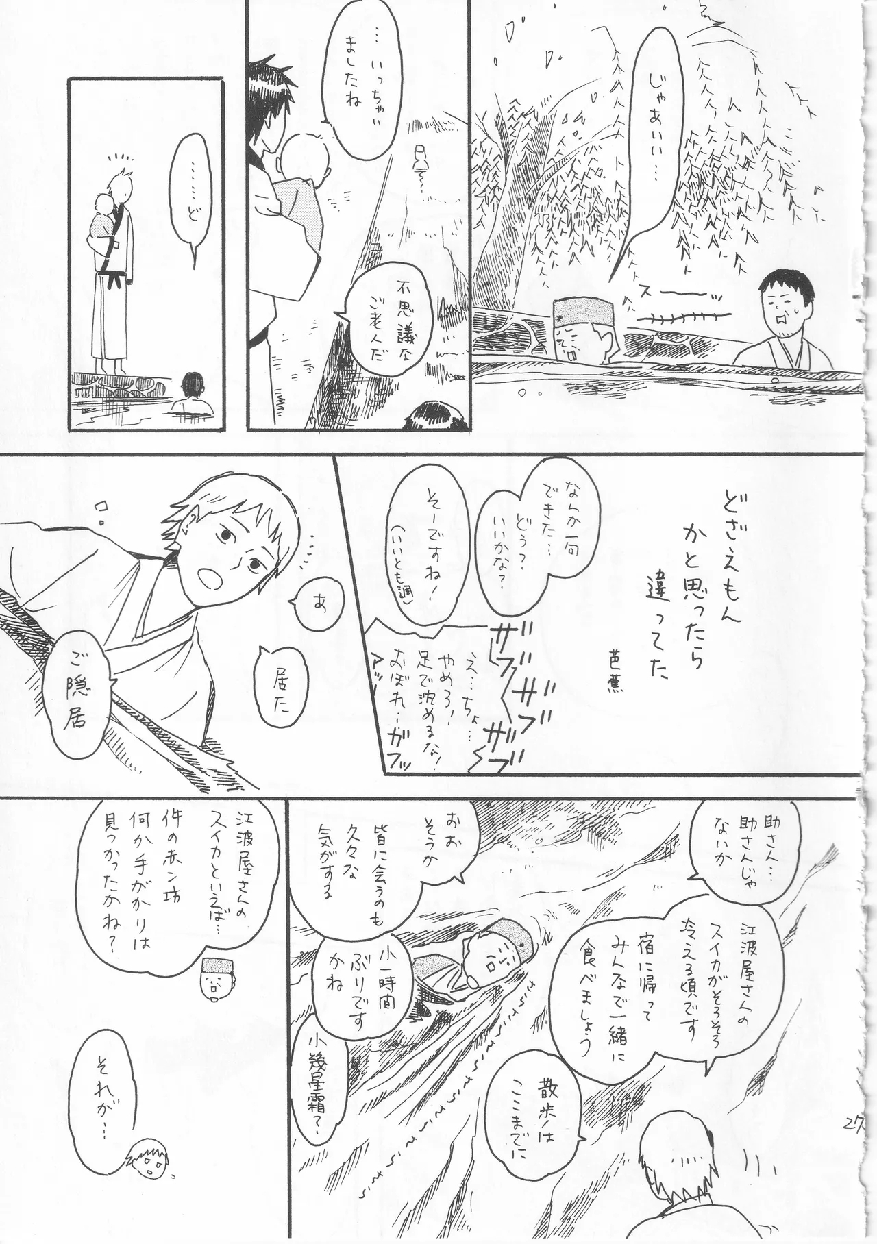 赤子を拾った松尾芭蕉 - Page 27