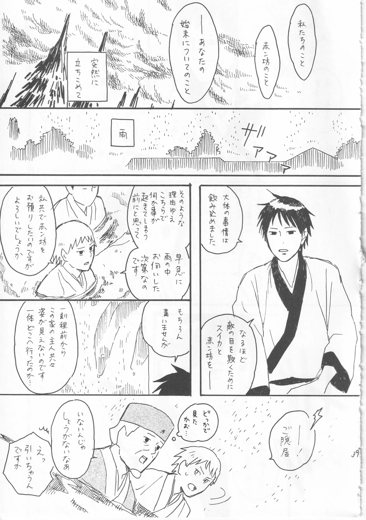 赤子を拾った松尾芭蕉 - Page 39