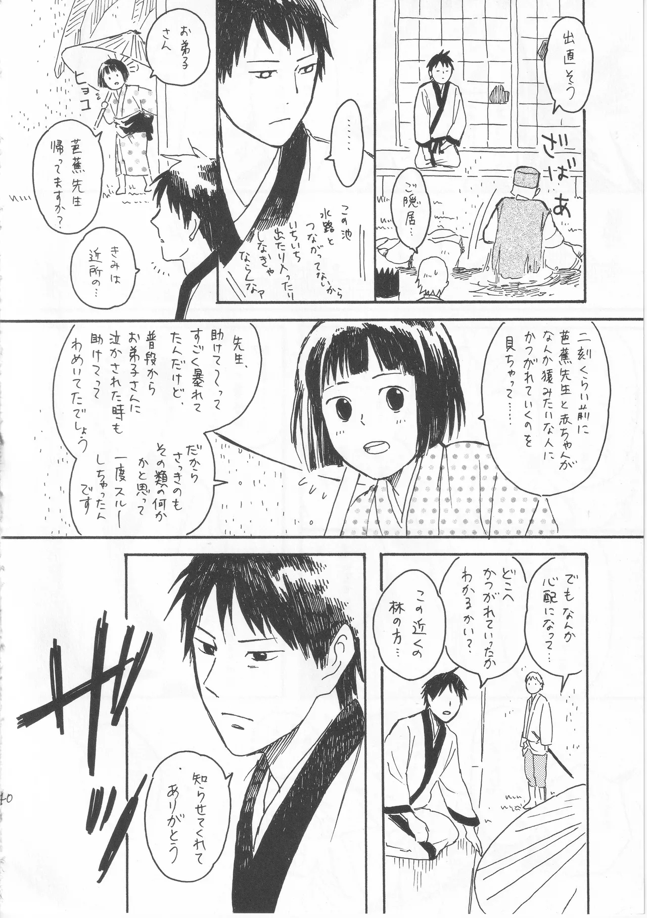 赤子を拾った松尾芭蕉 - Page 40