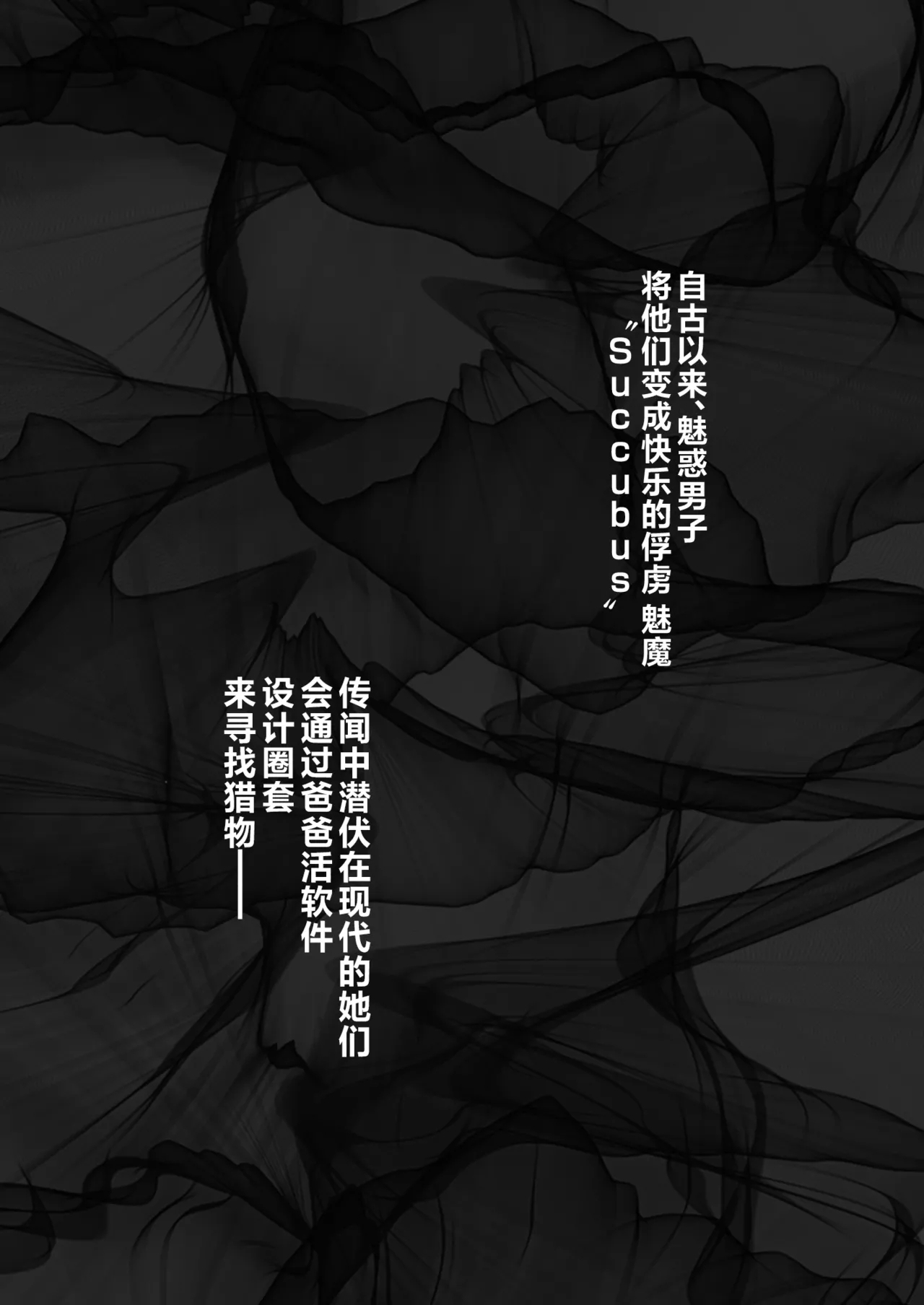 Succubus Papa Katsu - Succubus Sugar Daddy 1＋2 | 与魅魔的爸爸活 1＋2 - Page 19