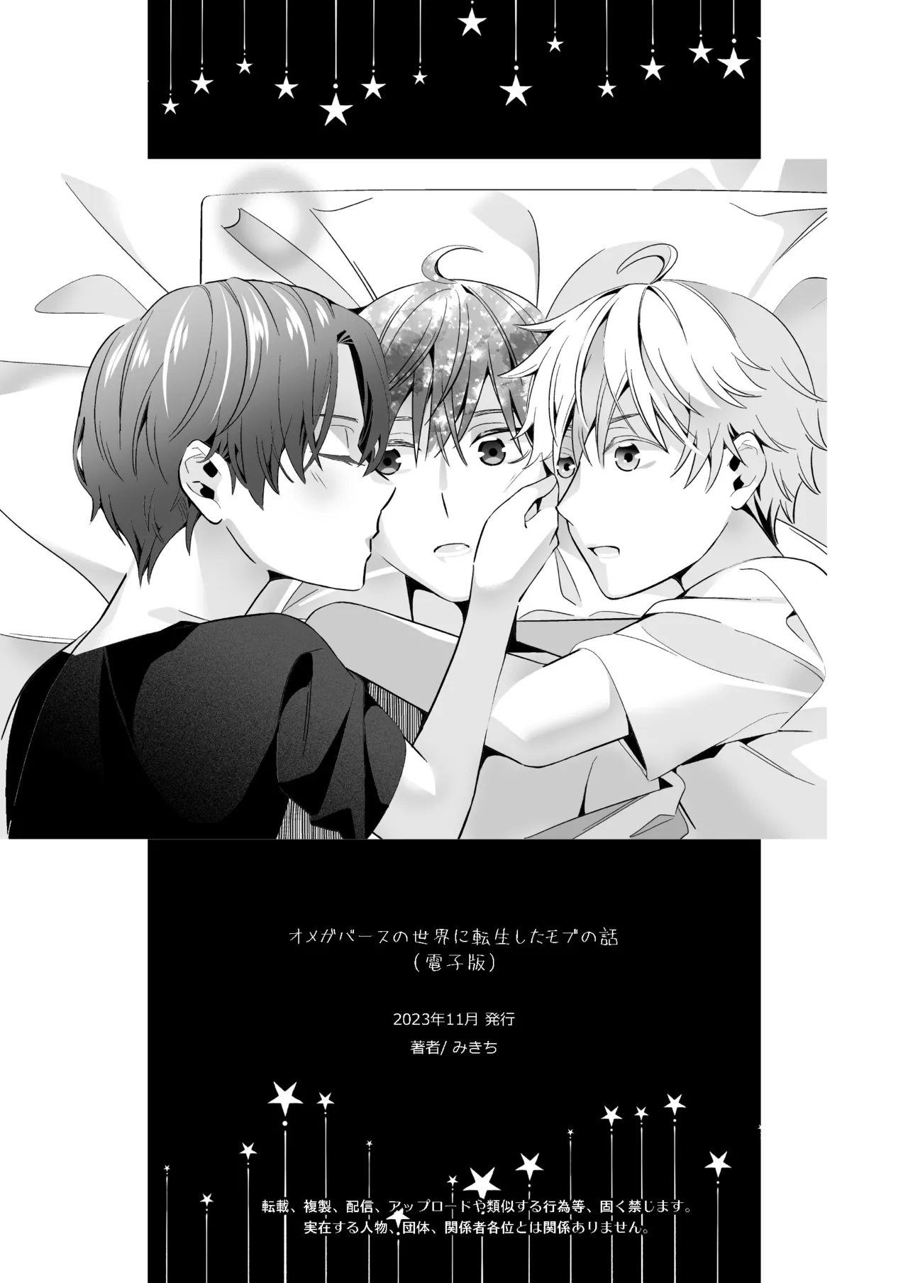 オメガバースの世界に転生したモブの話 - Page 154