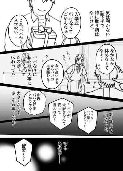 不実の実〜娘と実は血が繋がってなかったのでおま○こで責任取らせました〜 10
