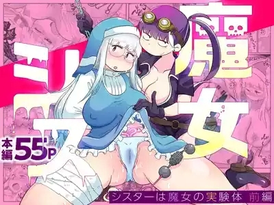 シスターは魔女の実験体_前編 1