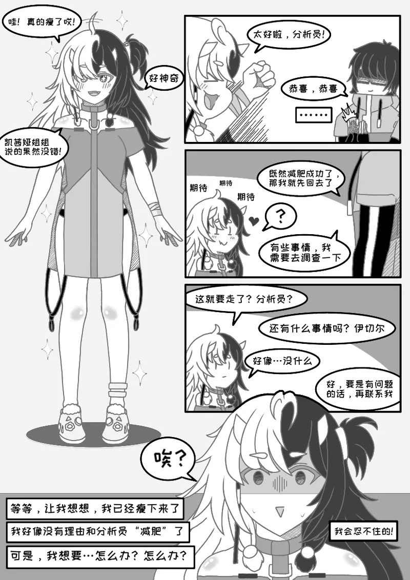 伊切尔想要减肥 - Page 11