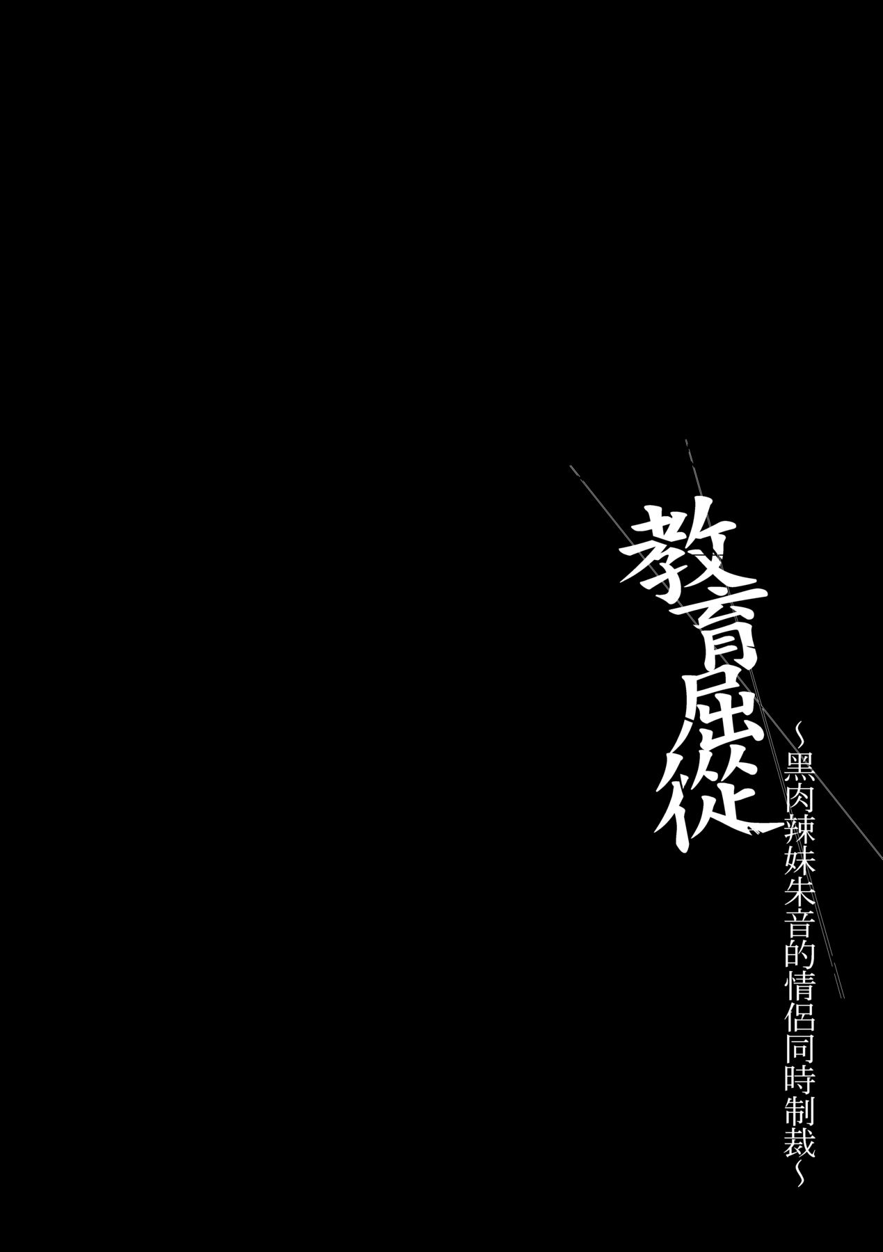 Wakarase| 教育屈從～黑肉辣妹朱音的情侶同時制裁～ - Page 34