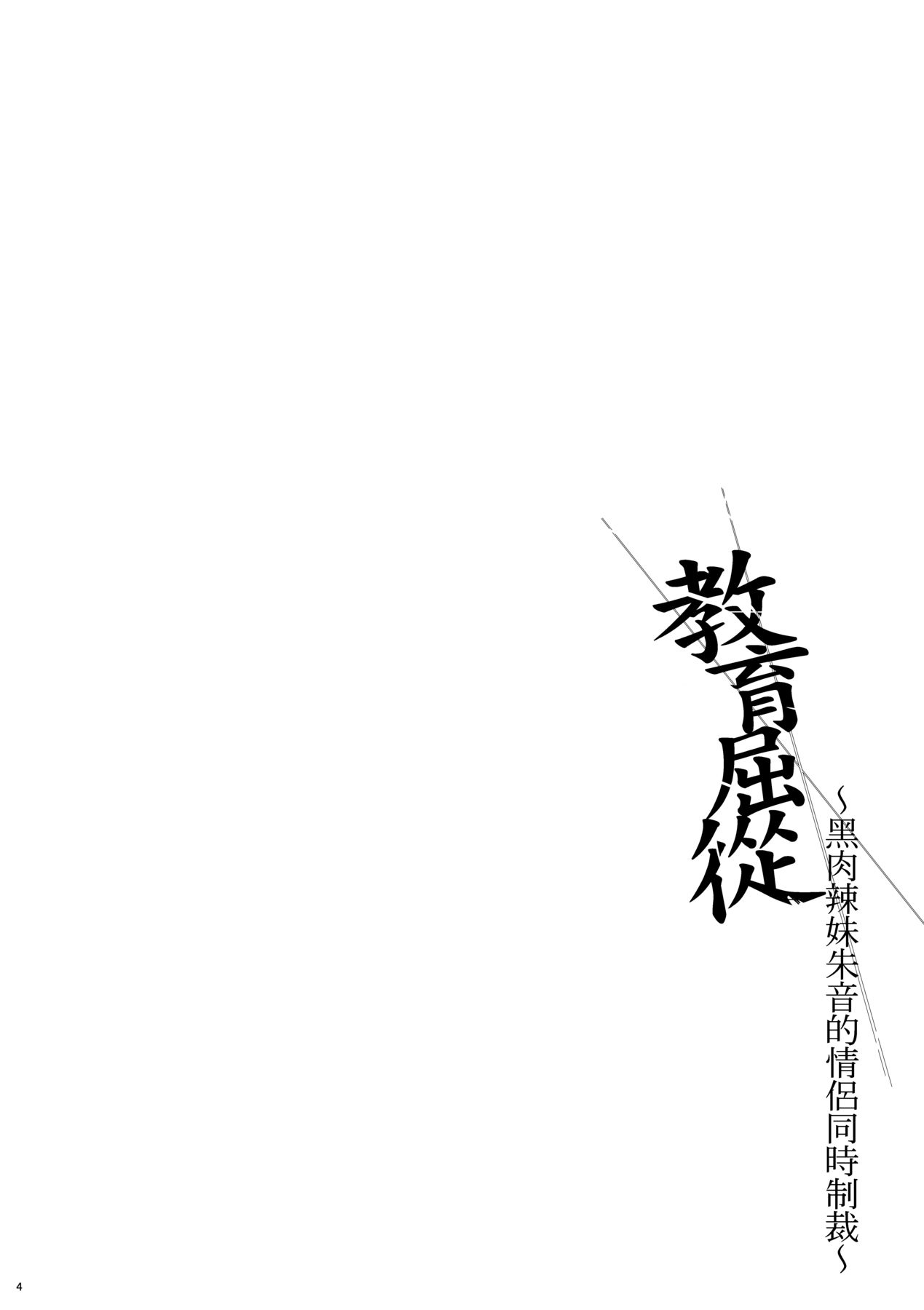 Wakarase| 教育屈從～黑肉辣妹朱音的情侶同時制裁～ - Page 5
