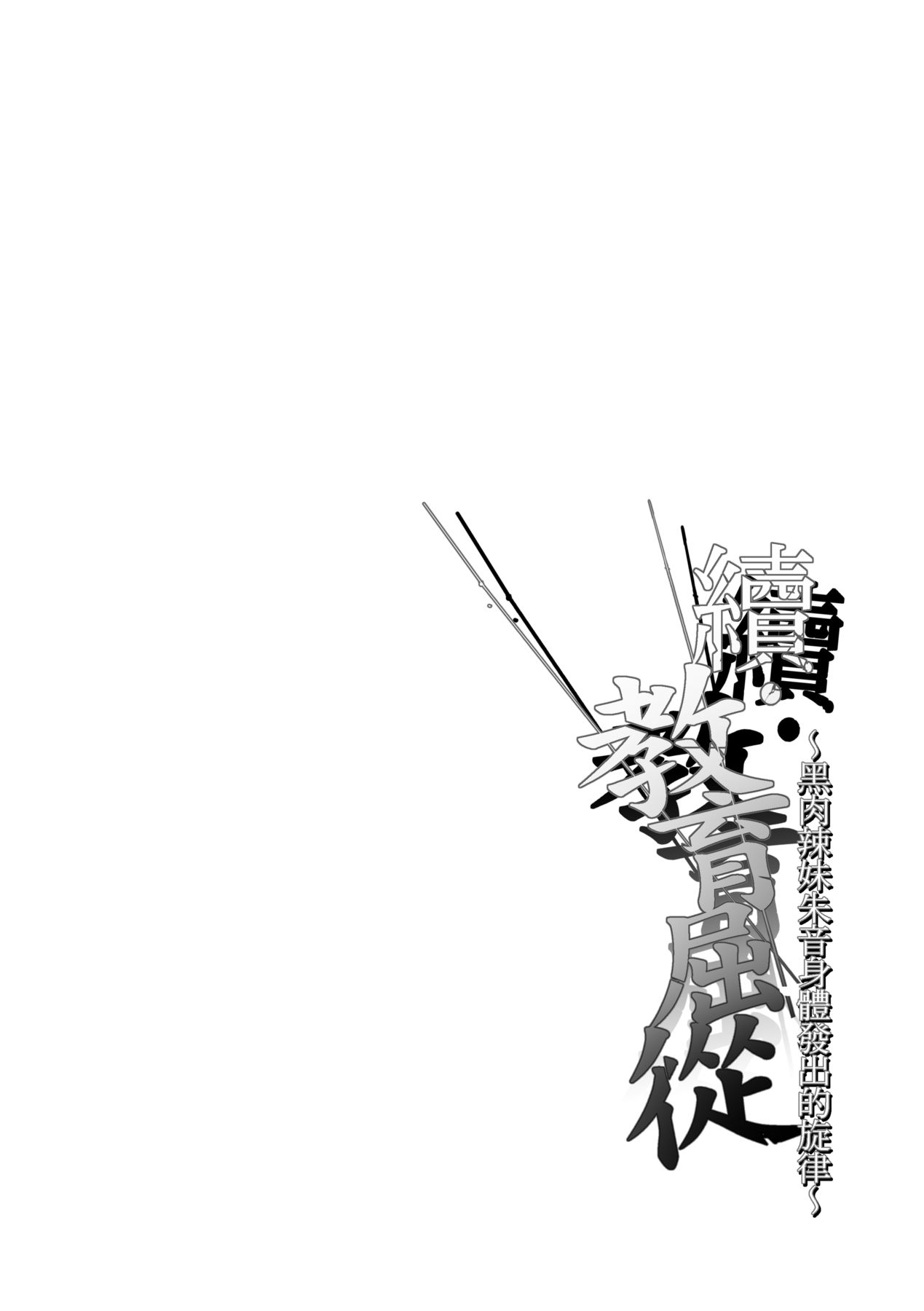 Zoku Wakarase| 續・教育屈從～黑肉辣妹朱音身體發出的旋律～ - Page 5
