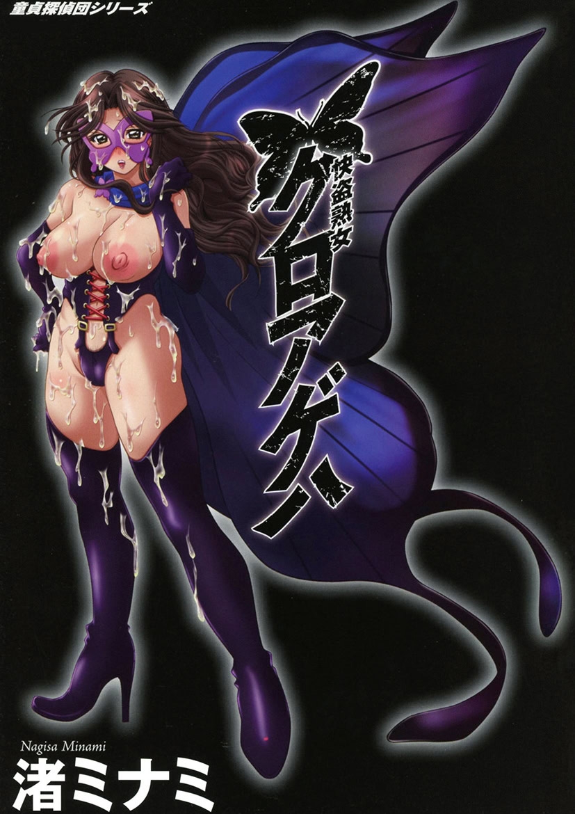 [渚ミナミ] 快盗熟女クロアゲハ [DL版] - Hentaiaz.com - 2