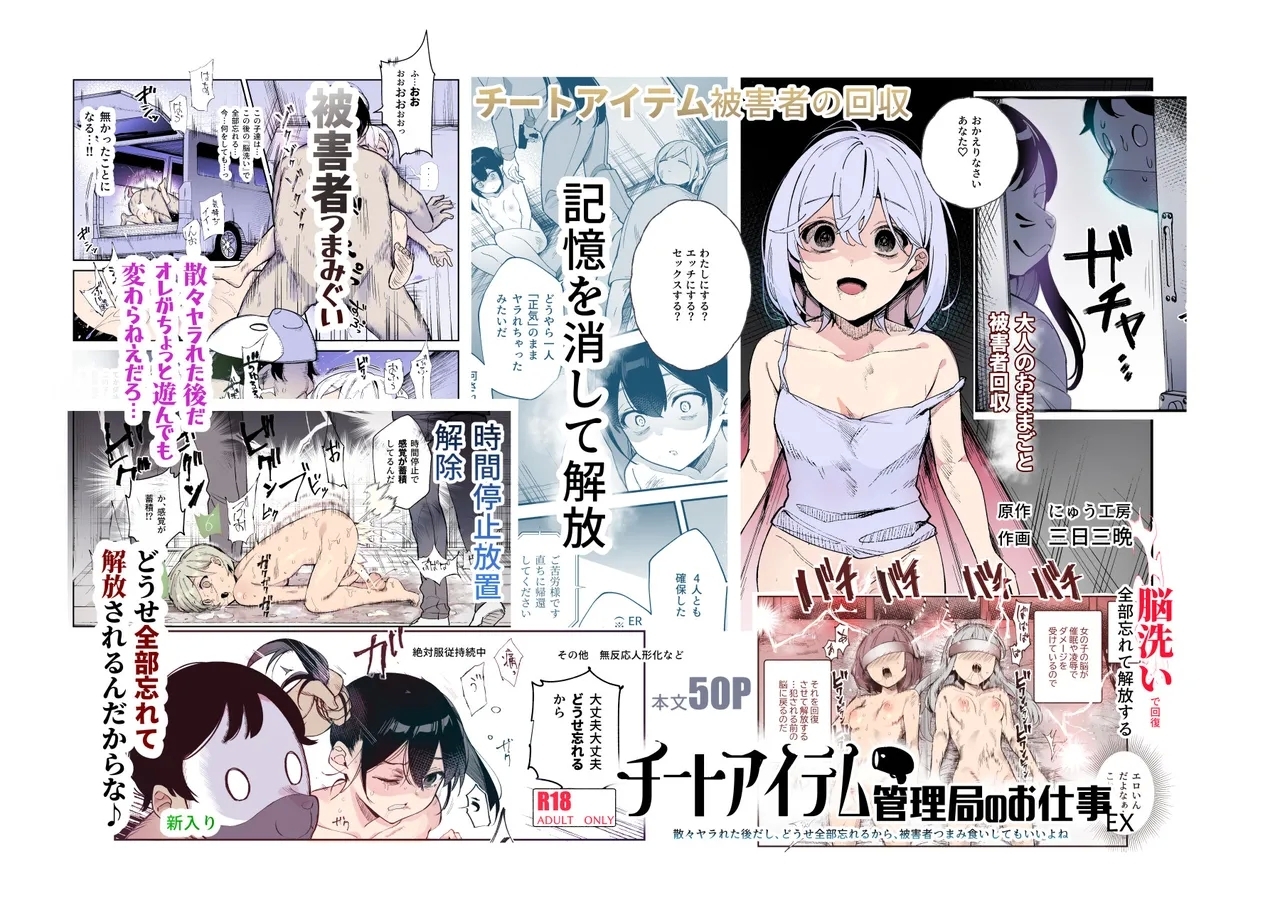 チートアイテム管理局のお仕事EX 散々ヤラれた後だし、どうせ全部忘れるから、被害者つまみ食いしてもいいよね [にゅう工房]  0