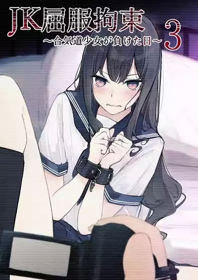 JK Kuppuku Kousoku 3 1