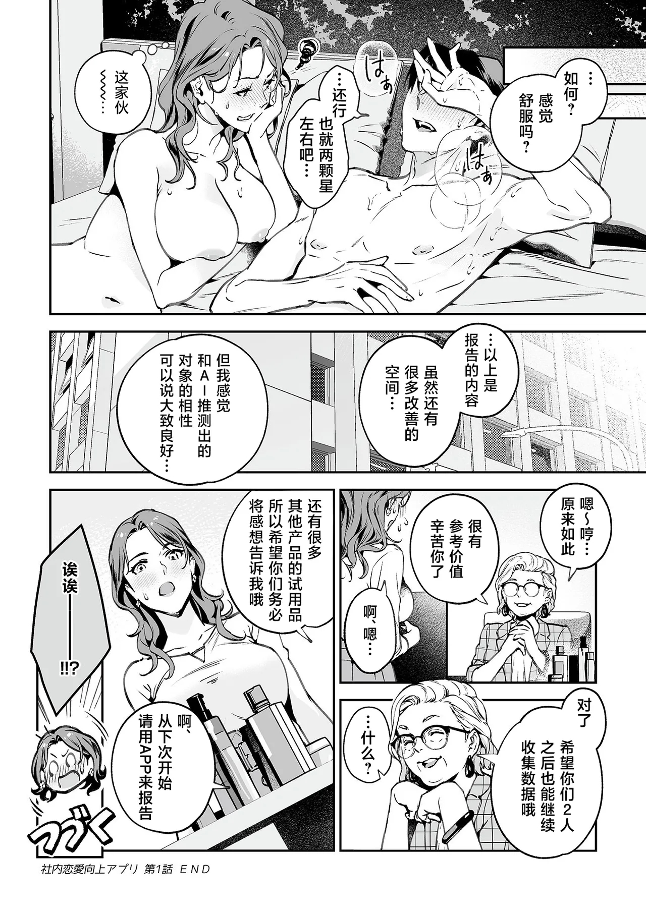 Shanai renai kojo apuri | 社内恋爱提升app 01 - Page 21