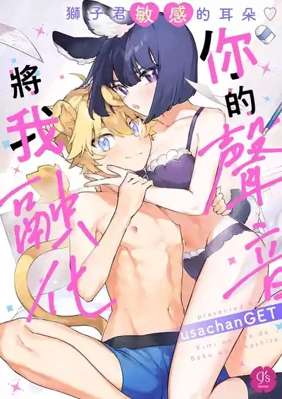 Kimi no Koe de Boku o Tokashite ~ LionLion-kun's sensitive ears ♡ 1