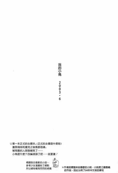 ぼくの小鳥ちゃん 1