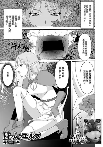 豚と人とエルフ。 1