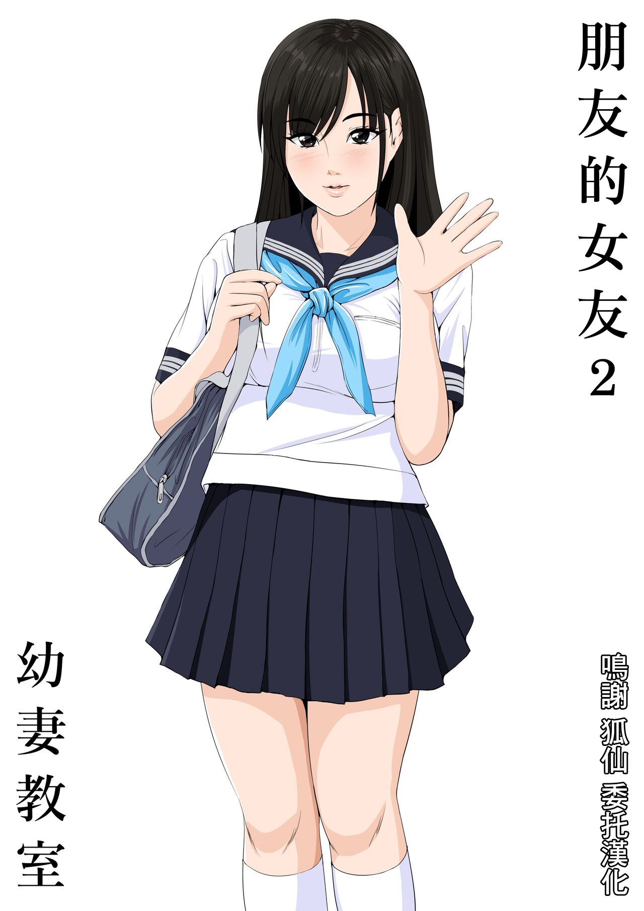 Tomodachi no Kanojo 2 | 朋友的女友2 0