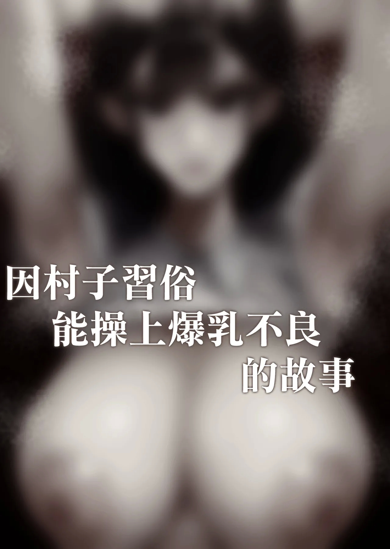 Mura no Kishuu de Bakunyuu Yankee to Yareta Hanashi | 因村子習俗能操上爆乳不良的故事 - Page 6