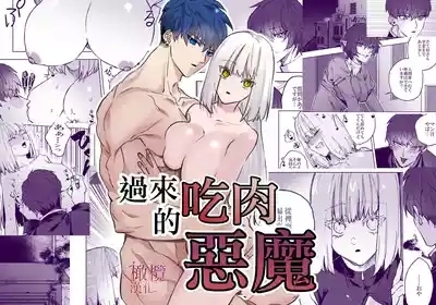 Akuma ga Kitarite Niku o Hamu｜过来吃肉的恶魔 1