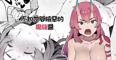 Seken Shirazu no Mazoku-chan | 不知世間險惡的魔族醬 1