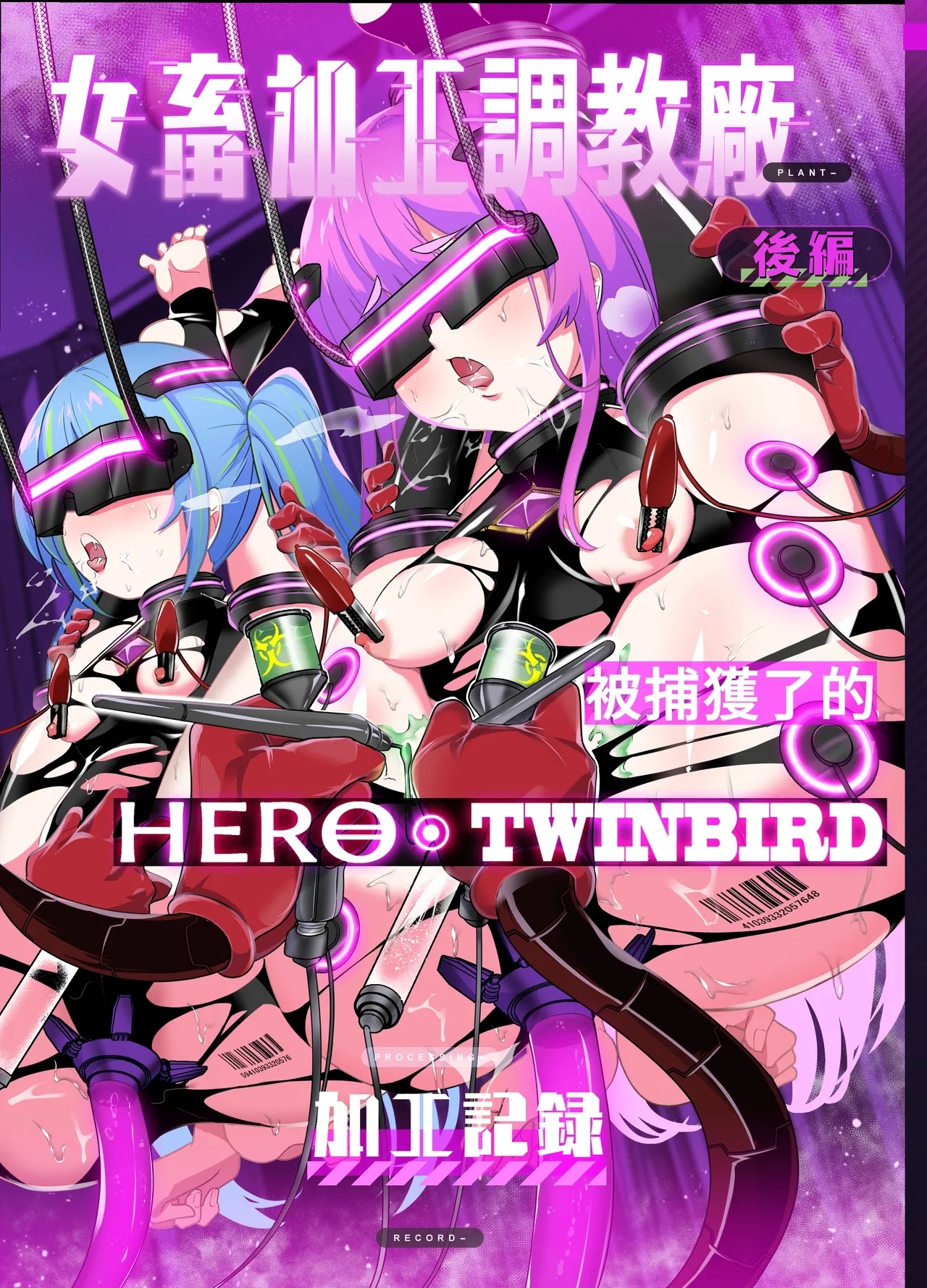 Jo Chiku Kako Plant Torawareta Hero Twin-Bird Kako Kiroku Koupen | 女畜加工调教廠 被捕獲了的HERO・TWINBIRD加工記錄 後篇 - Page 1