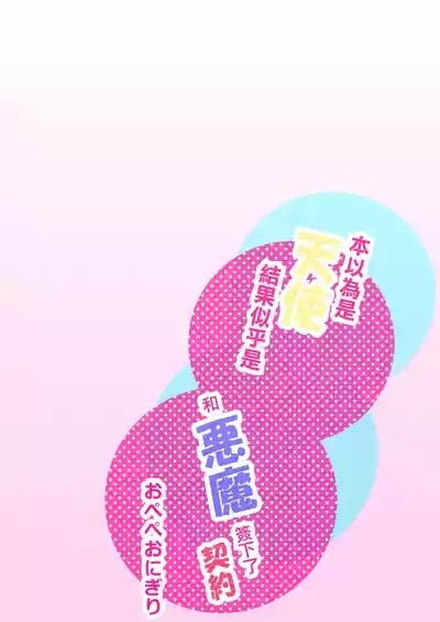 tensi da to omo xtu te i tara akuma to keiyaku si te i ta you desu｜本以為是和天使 結果似乎是和惡魔簽下了契約 2