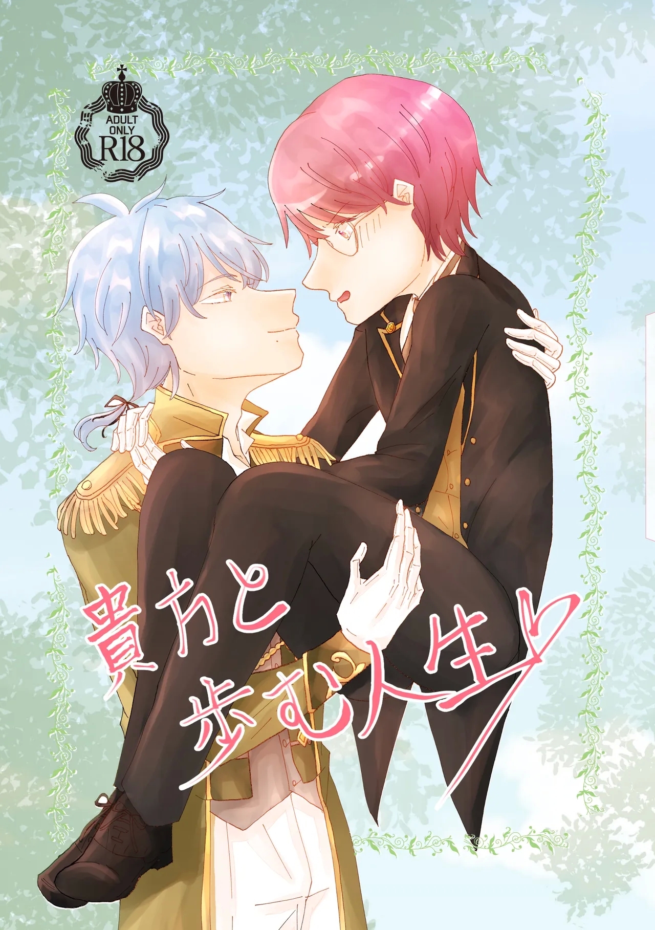 貴方と歩む人生 - Page 1